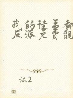 我的徒弟都是大反派免费观看全集