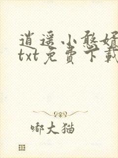 逍遥小憨婿秦墨txt免费下载