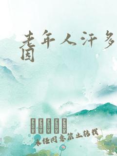 老年人汗多啥原因