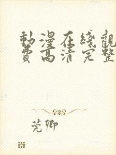 动漫在线观看免费高清完整