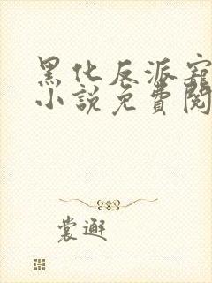 黑化反派宠上天小说免费阅读