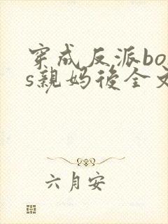 穿成反派boss亲妈后全文下载