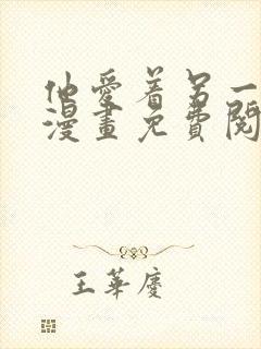 他爱着另一个他漫画免费阅读