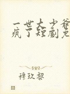 一世大少爷他杀疯了短剧免费