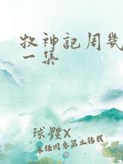 牧神记周几更新一集