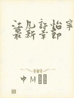 江凡许怡宁小说最新章节