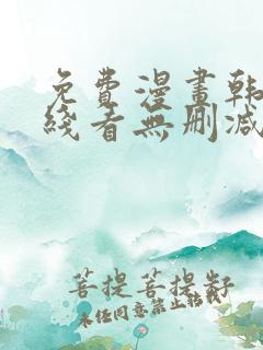 免费漫画韩漫在线看无删减