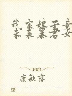 我家娘子竟然是未来暴君女帝漫画