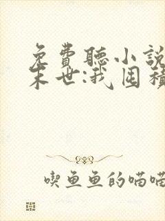 免费听小说冰河末世:我囤积了亿亿万物资