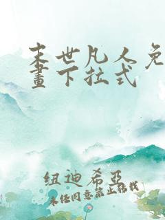 末世凡人免费漫画下拉式