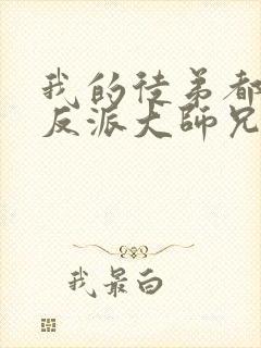 我的徒弟都是大反派大师兄