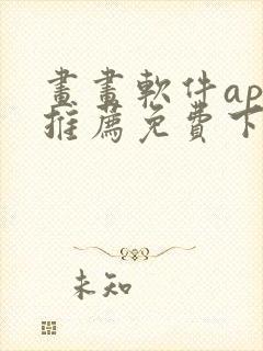 画画软件app推荐免费下载