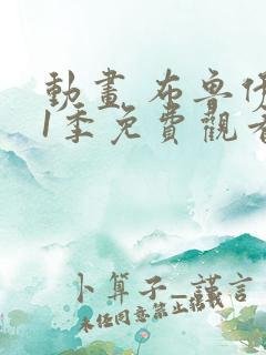 动画 布鲁伊第1季免费观看