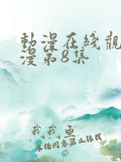 动漫在线观看动漫第8集