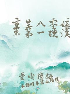 重生八零嫁给全军第一硬汉免费阅读全部