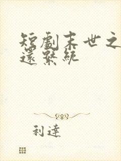 短剧末世之大返还系统