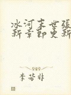 冰河末世张奕最新章节更新