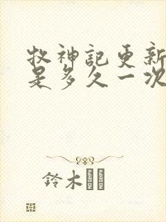 牧神记更新时间是多久一次