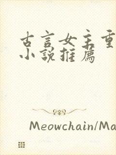 古言女主重生的小说推荐