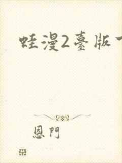 蛙漫2台版下载