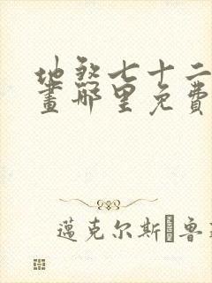 地煞七十二变漫画哪里免费