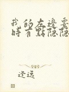 我的左边睾丸有时有点隐隐做痛是什么原因