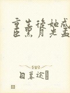 重生后她成了权臣黑月光孟芊芊