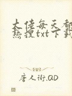 大佬每天都在上热搜txt下载