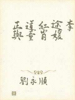 正道红途李初年与童肖媛