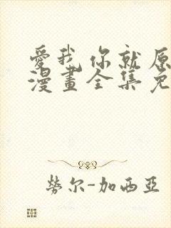 爱我你就原谅我漫画全集免费观看