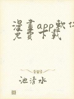 漫画app软件免费下载