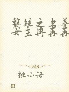 系统之名养成器女主冉再再