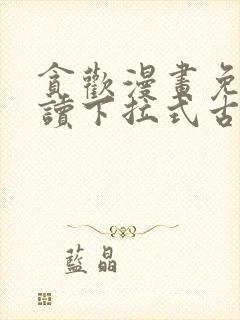 贪欢漫画免费阅读下拉式古风漫画网