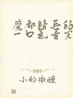 魔都精兵的奴隶一口气看完