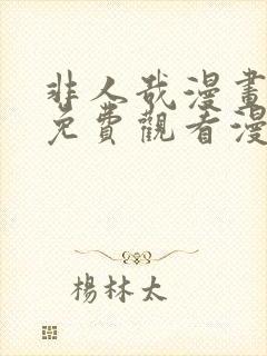 非人哉漫画全集免费观看漫画