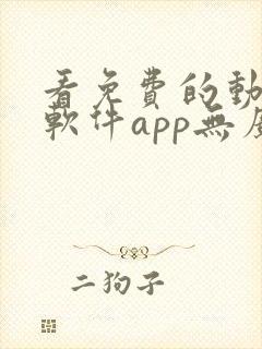 看免费的动漫的软件app无广告