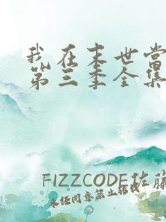 我在末世当僵尸第三季全集