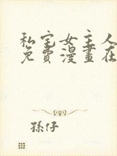 私宅女主人漫画免费漫画在线观看