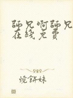 师兄啊师兄动漫在线免费