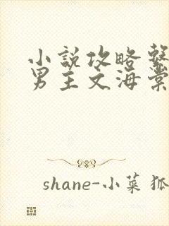 小说攻略系统双男主文海棠在线阅读