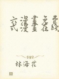 六漫画免费下拉式漫画在线阅读