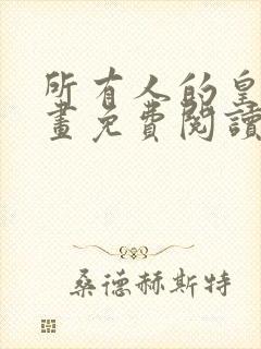 所有人的皇女漫画免费阅读下拉式