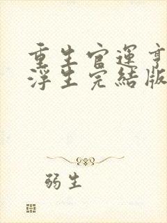 重生官运亨通刘浮生完结版