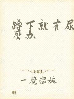 蹲下就有尿意怎么办