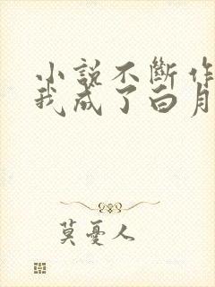 小说不断作死后我成了白月光全文阅读