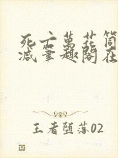 死亡万花筒无删减笔趣阁在线阅读102