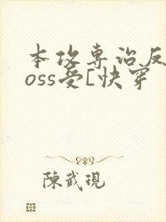 本攻专治反派boss受[快穿