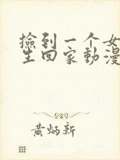 捡到一个女高中生回家动漫第一集