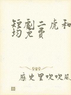 短剧二虎和陈灵均免费