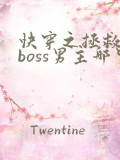 快穿之拯救黑化boss男主哪里可以阅读